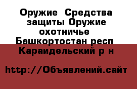 Оружие. Средства защиты Оружие охотничье. Башкортостан респ.,Караидельский р-н